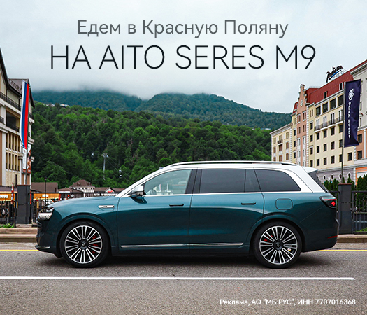 Едем в Красную Поляну на AITO SERES M9